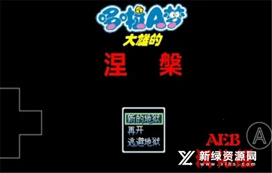 野比大雄的涅槃(像素解谜游戏) 野比大雄的涅槃(像素解谜游戏)