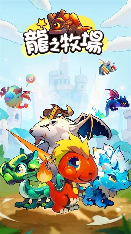 龙之牧场(巨龙养成游戏)