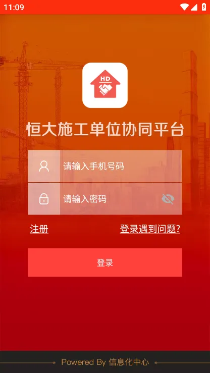 恒大施工单位协同2025下载安装截图