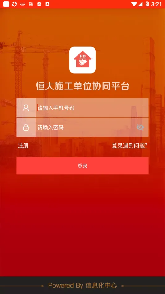 恒大施工单位协同2025下载安装截图