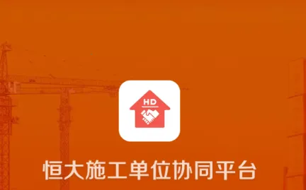 恒大施工单位协同2025下载安装 恒大施工单位协同2025下载安装