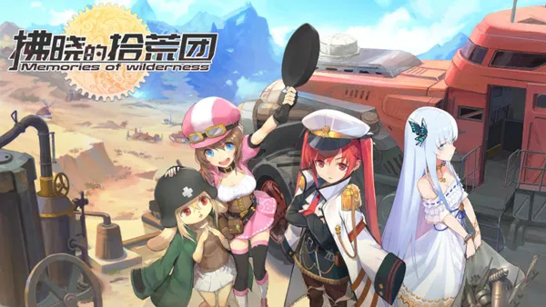 拂晓的拾荒团安卓版手机版