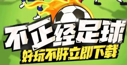 让足球飞(足球经营游戏) 让足球飞(足球经营游戏)