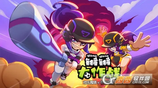 锵锵大作战2025官方正版截图