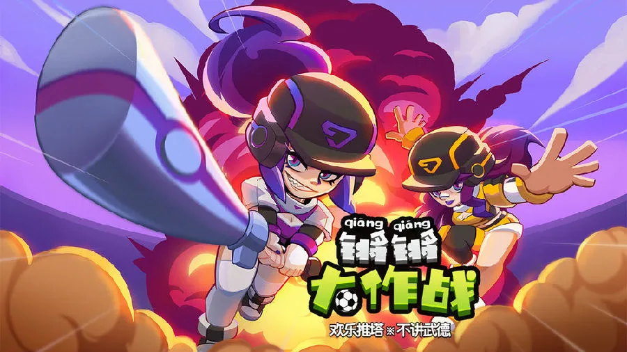 锵锵大作战2025官方正版