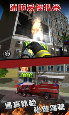 消防员模拟器(消防模拟游戏)截图