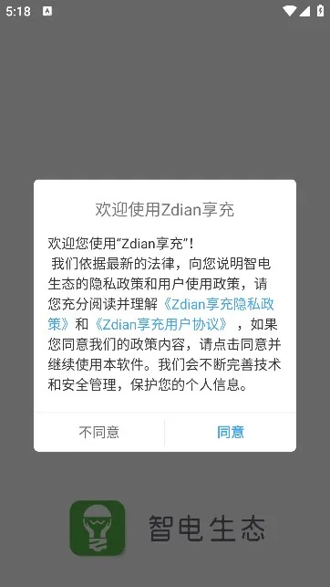 Zdian享充(用电管理软件)截图