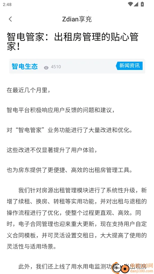 Zdian享充(用电管理软件)