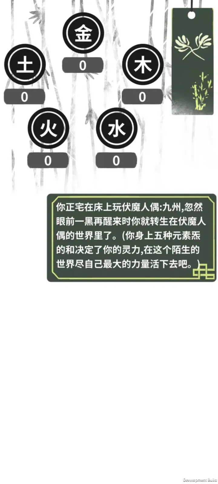 伏魔人偶转生模拟器(文字修仙游戏) 伏魔人偶转生模拟器(文字修仙游戏)