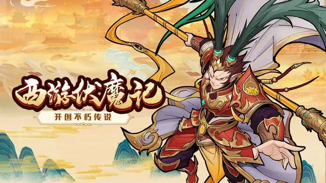 西游伏魔记(西游放置手游) 西游伏魔记(西游放置手游)