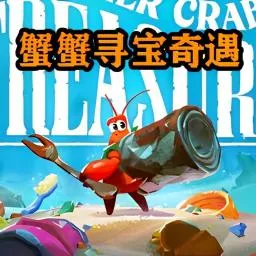 海底奇幻冒险记(海底冒险游戏)