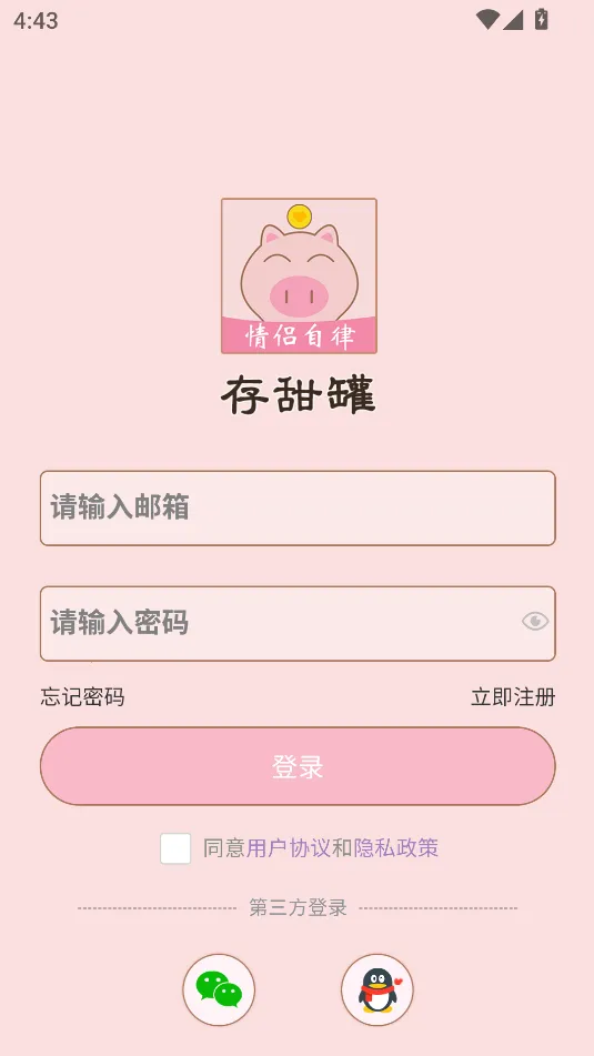 存甜罐(情侣效率软件)截图
