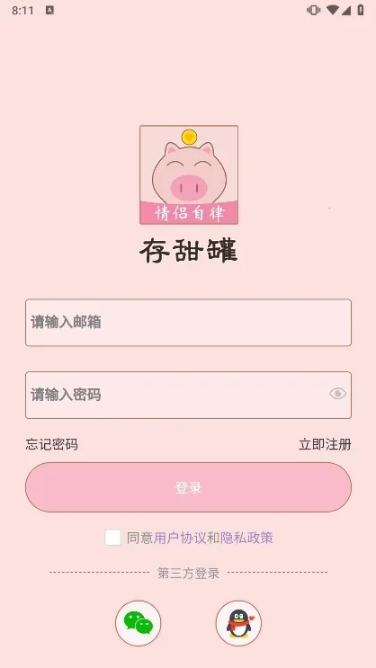 存甜罐(情侣效率软件)