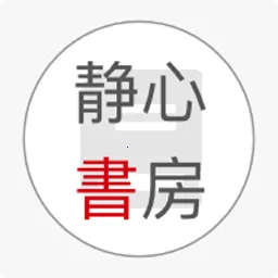 静心书房2025下载