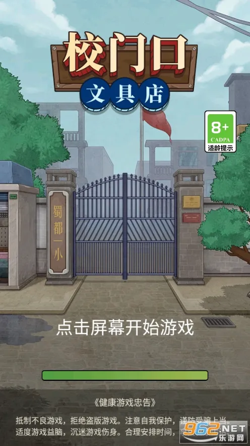 校门口文具店(文具店经营游戏)截图