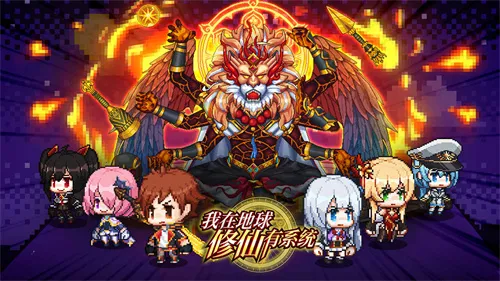 我在地球修仙有系统(修仙放置游戏)截图