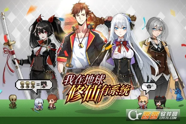 我在地球修仙有系统(修仙放置游戏) 我在地球修仙有系统(修仙放置游戏)