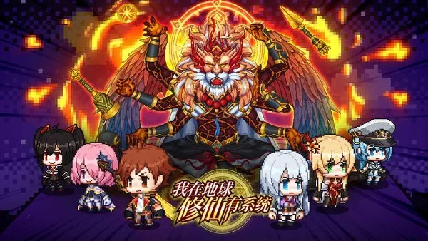 我在地球修仙有系统(修仙放置游戏)截图