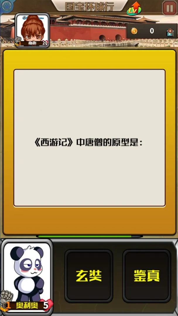 国宝环球行(熊猫知识问答游戏)截图