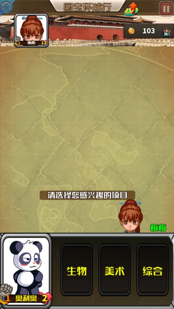 国宝环球行(熊猫知识问答游戏)截图