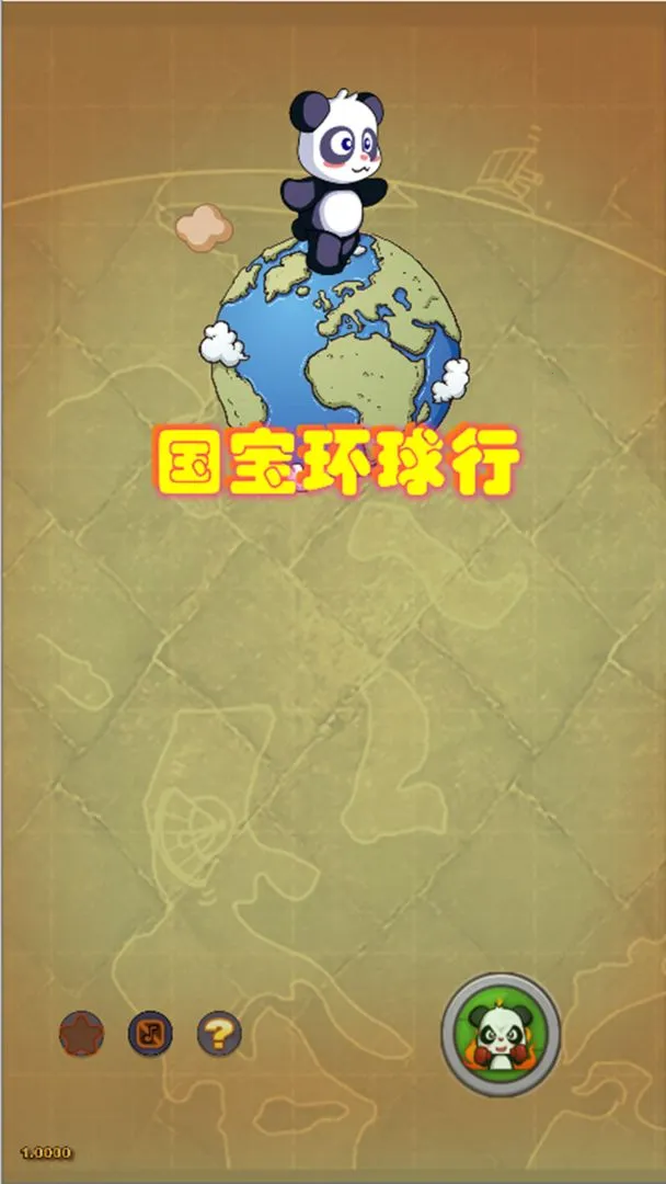 国宝环球行(熊猫知识问答游戏)截图