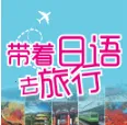 带着日语去旅行2025最新版本