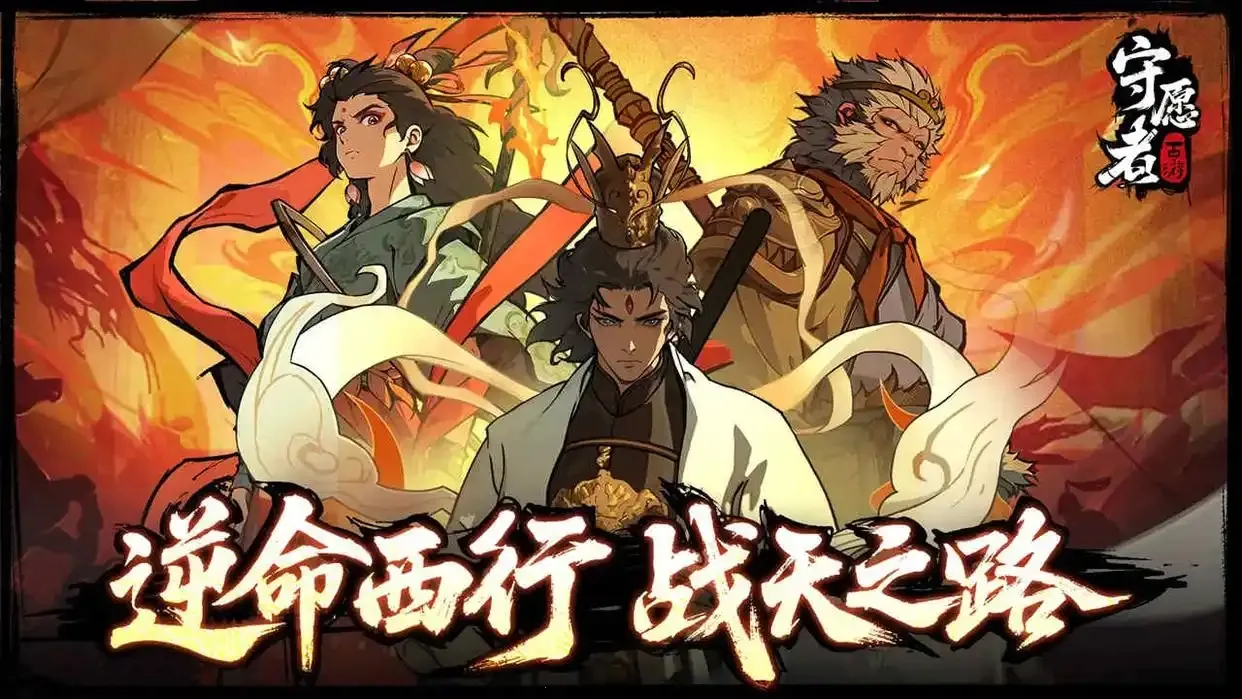 守愿者(西游放置卡牌游戏) 守愿者(西游放置卡牌游戏)