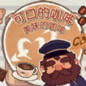 可口的咖啡世界2025官方最新版本