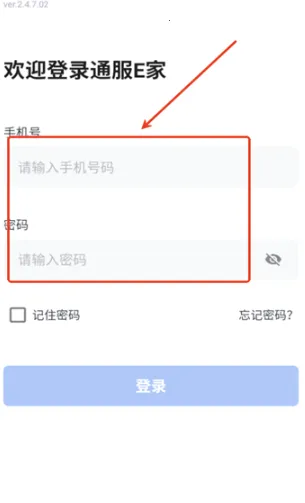 通服E家2025最新版本
