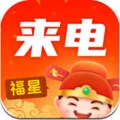 福星来电(来电秀软件)