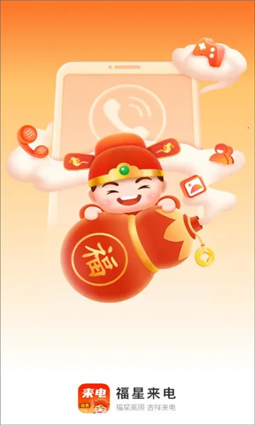 福星来电(来电秀软件) 福星来电(来电秀软件)