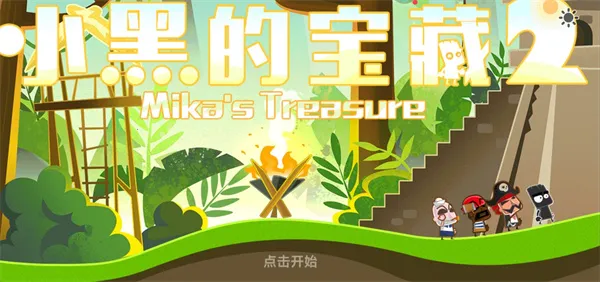 小黑的宝藏2(冒险解谜游戏) 小黑的宝藏2(冒险解谜游戏)