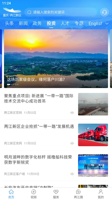 重庆两江新区(综合服务平台)截图
