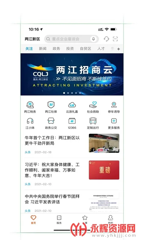 重庆两江新区(综合服务平台)截图