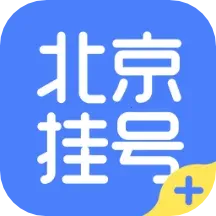 北京挂号2025官方最新版本