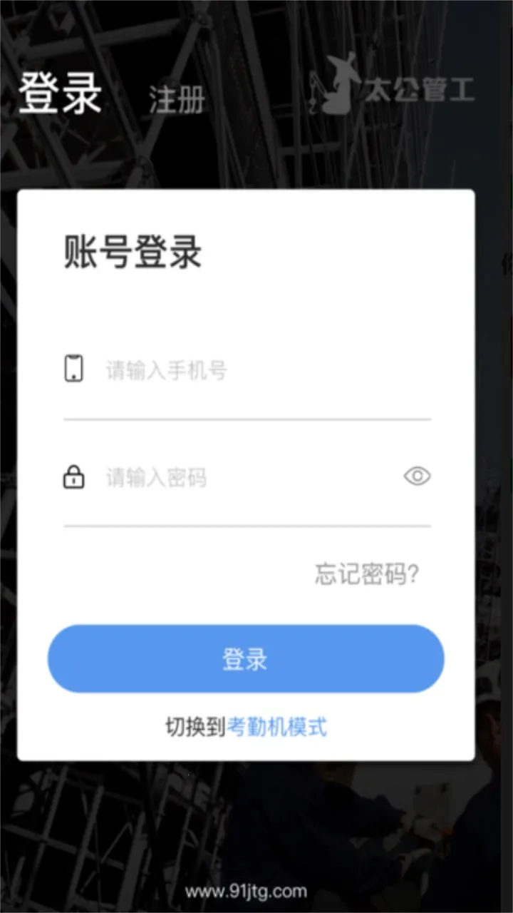 太公管工(考勤管理软件)截图