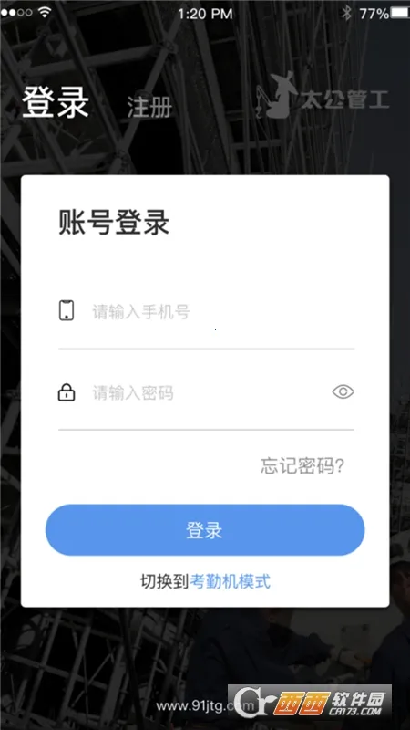 太公管工(考勤管理软件)截图
