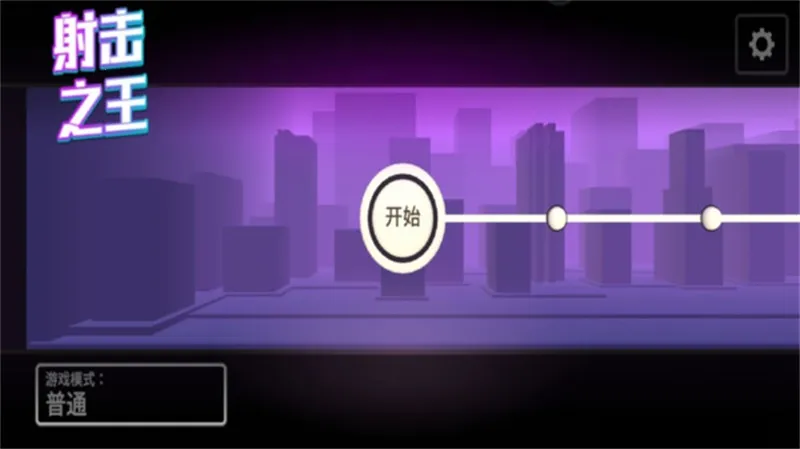 射击之王(射击闯关游戏) 射击之王(射击闯关游戏)