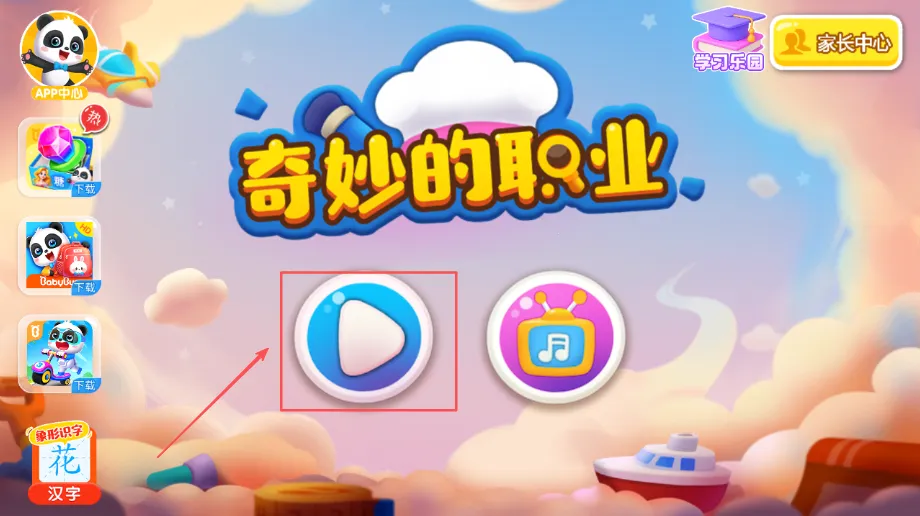 奇妙的职业(职业启蒙游戏)