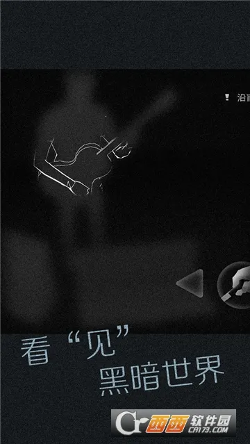 见(视障体验游戏)截图