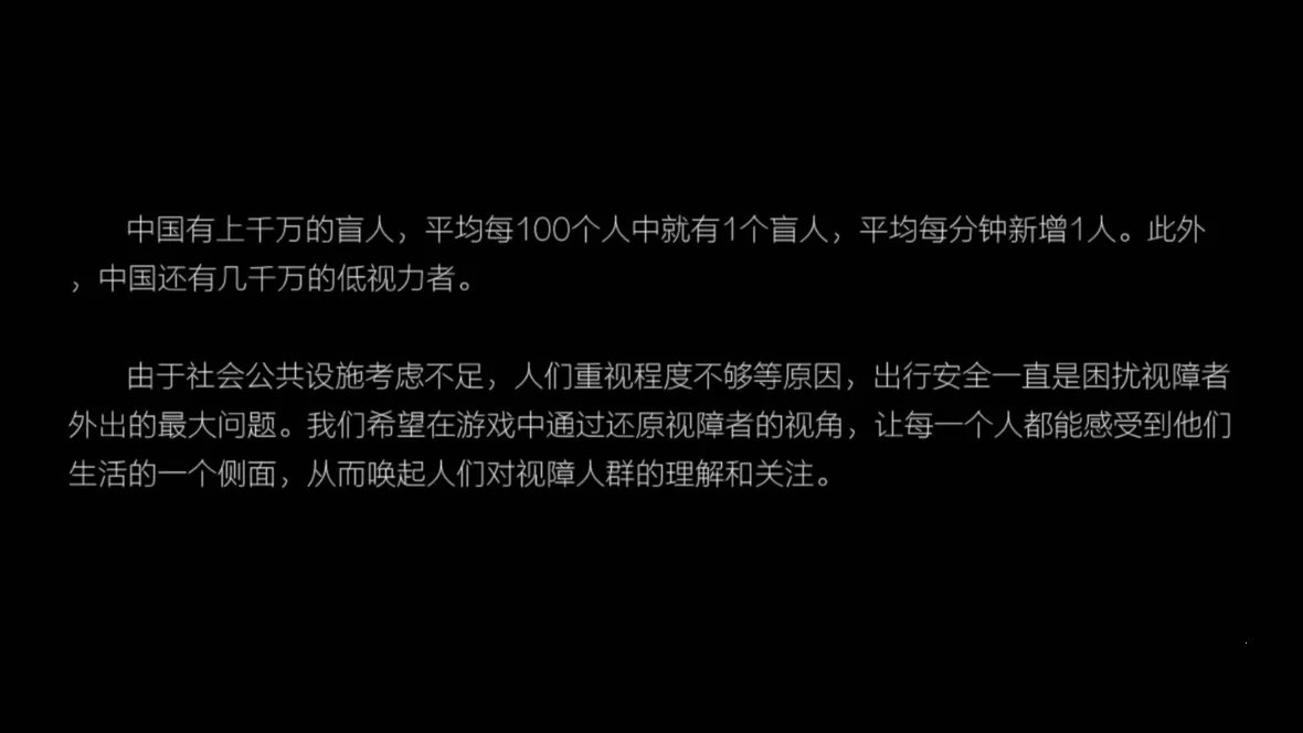 见(视障体验游戏) 见(视障体验游戏)