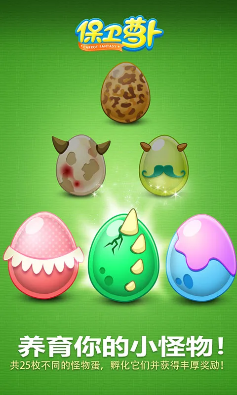 保卫萝卜(策略塔防游戏)截图