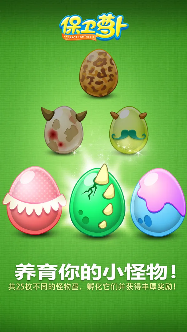 保卫萝卜(策略塔防游戏)截图