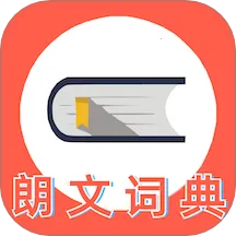 朗文词典(英语学习工具)