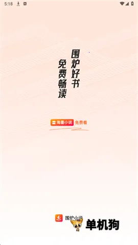 围炉小说(小说阅读平台)截图