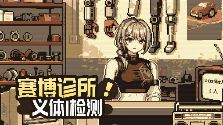 义体医生(赛博医生模拟游戏)截图