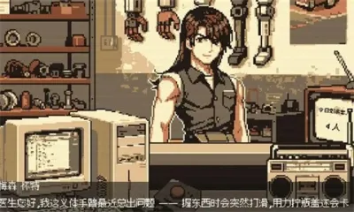 义体医生(赛博医生模拟游戏)截图