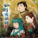 仙剑奇侠传32025下载安装