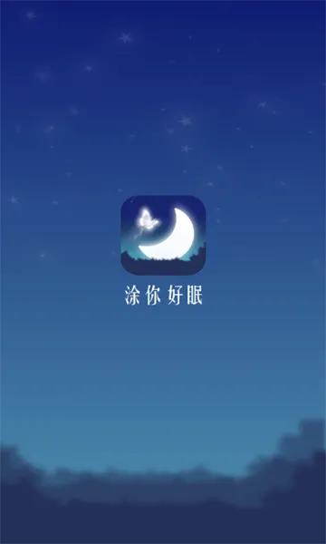 涂你好眠(助眠涂色软件)截图