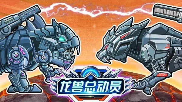 龙兽总动员(机甲策略对战游戏)截图